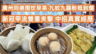 【廣州美食粵菜探店】九蚊九腸粉抵到爛？教你一秒睇穿「預製菜」真面目！新冠甲流雙重夾擊！分享中招真實經歷！內地超巿真實物價！Dim Sum Tour!Canton Food Tour｜GuangZhou screenshot 4