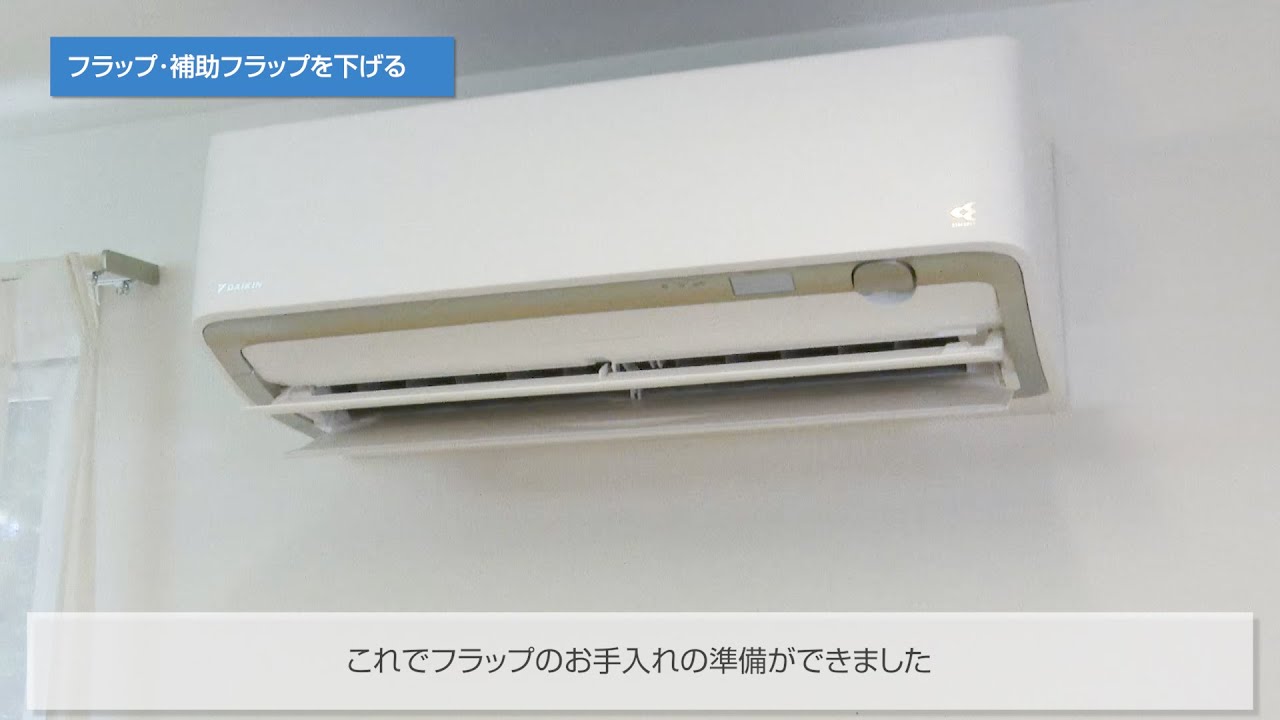 ダイキン　エアコン　すぐ引き取れる方 ルームエアコン フラップのお手入れ方法 R/A/DXシリーズ【ダイキン