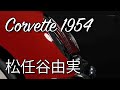 Corvette1954 松任谷由実  Yumi Matsutoya  スタジオ・ライブ