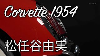 Video thumbnail of "Corvette1954　松任谷由実  Yumi Matsutoya  スタジオ・ライブ"