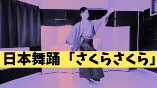 【はじめての日本舞踊】さくらさくら/毎日投稿26日目/お扇子の使い方/手ほどき/無観客配信/Japanese traditional dance