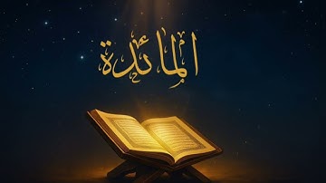 سورة المائدة بصوت سعد الغامدي | تلاوة خاشعة للقرآن الكريم بجودة HD