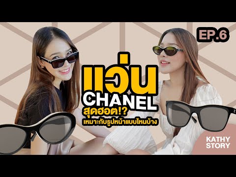 EP 6 แว่น Chanel สุดฮอต!? เหมาะกับรูปหน้าแบบไหนบ้าง