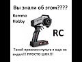 Всем владельцам Remo Hobby. (Простейший Bind)