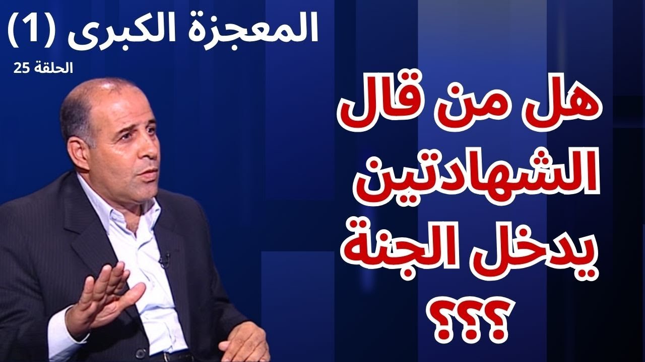25 - العمل طريق الجنة - برنامج المعجزة الكبرى
