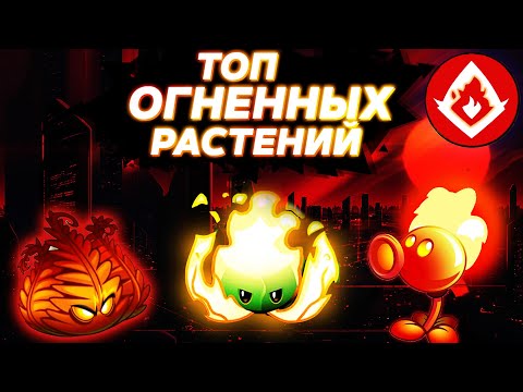 Видео: ТОП ОГНЕННЫХ РАСТЕНИЙ В Plants vs Zombies 2