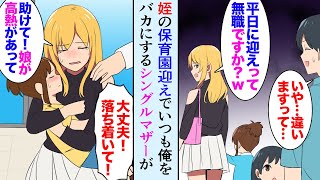 【漫画】姪っ子の保育園に週に何度かお迎え。DQNシングルマザー「平日ですよ？無職なんですか？ｗ」→ある日、俺の職場の薬局にシンママが慌てて飛び込んできて…「娘を助けて…！」【マンガ動画】