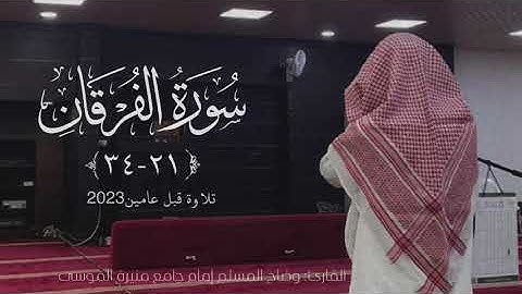 فجرية قبل عامين (2023)ماتيسر من سورة الفرقان للقارئ: وضاح المسلم إمام جامع منيرة الموسى بالأحساء