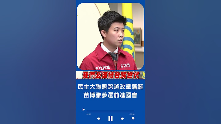 苗博雅前進國會! 民主大聯盟展現"跨黨派.跨世代"力量｜20230614｜#shorts - 天天要聞