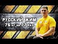 Николай Шарин. РУССКИЙ ЖИМ с ПОДА 75 кг на 77 раз. РЕКОРД РОССИИ, ЕВРОПЫ, МИРА.