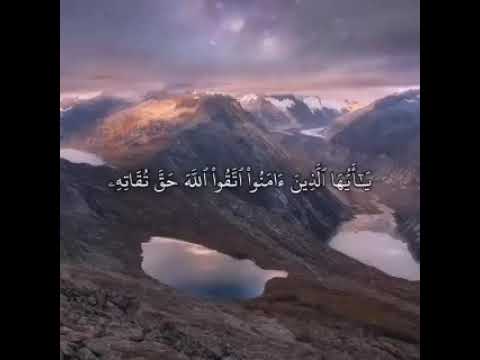 الشيخ علي عبدالله جابر سورة ال عمران يأيها الذين آمنوا اتقوا الله حق تقاته