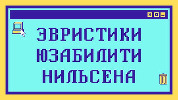 10 ЭВРИСТИК ЮЗАБИЛИТИ НИЛЬСЕНА за 14 минут