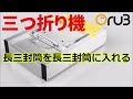 長３封筒を三つ折りして三つ折りされた長３封筒を長３封筒に入れる