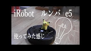iRobot ロボットクリーナールンバ e5初めて使った日