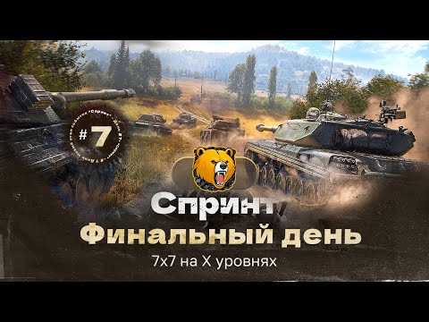 ТРЕНИРОВКА К ТУРНИРУ ЧАКА СПРИНТ В КЛАНЕ KZS42 РЕШАЮЩИЙ ДЕНЬ БОРЬБА ЗА ТОП 5