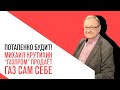 «Потапенко будит!», Михаил Крутихин, «Газпром» начал продавать газ сам себе