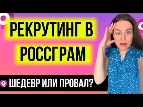 Россграм обзор | ? Рекрутинг в Россграм (аналог Инстаграм) 2023 | Это РАЗВОД?