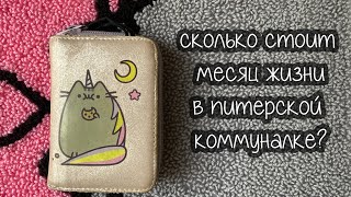 стоимость проживания в питерской коммуналке / жизнь офисной сотрудницы / живу на 50000 р. в месяц