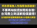 2024/02/23黃智賢夜問（1209集）直播 柯志恩毫無人性指陸漁民碰瓷！/不要再說謊陸船自撞！台湾應立刻道歉賠償嚴懲！台湾蠢得希望美國批准190億美元軍售！/貴州詭異多處大火！已逮捕惡性縱火者！