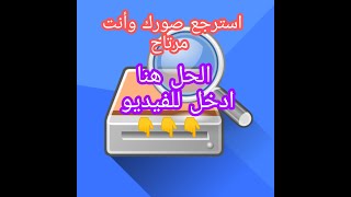 #DiskDigger استعادة_الملفات المحذوفة# لنظام الأندرويد بشكل دقيق جدا