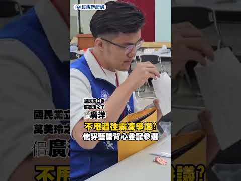 不甩過往霸凌爭議？佀廣洋穿藍營背心登記參選｜民視新聞｜