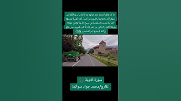 سورة التوبة -آية120: القارئ/محمد جواد سوالمة