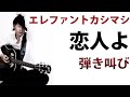 恋人よ/エレファントカシマシ