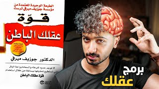 سر برمجة عقلك الباطن - شرح كامل لكتاب قوة عقلك الباطن