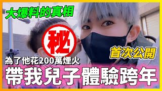 【Qi黃帝】 包下一整棟高中再花200萬買煙火讓小太子體驗人生第一次的跨年 | 黃帝の遊戲頻道➤@zxsdexz