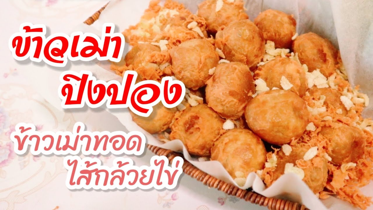 ข้าวเม่าทอด (ข้าวเม่าปิงปอง) สูตรอร่อย!!! ทำกินได้ ทำขายรวย ขั้นตอนง่าย ...