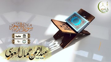 القارئ عبد الرحمن العوسي سورة الروم النسخة الأصلية |( Surat Ar-Rum )(  Abdul'rahman Al Ausi)