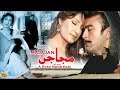 Majajan 2006  shaan saima saud madiha shah  official pakistani movie