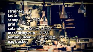 #kitchen utensils/appliances#주…