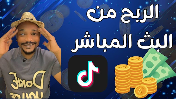 الربح من البث المباشر تيك توك ارباح البث المباشر أرباح البث في تيك توك