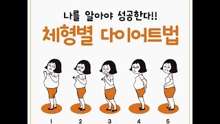 체형별 다이어트법 5가지!