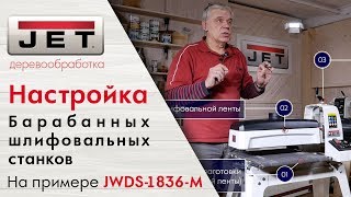 Настройка барабанного шлифовального станка на примере JET JWDS-1836-M