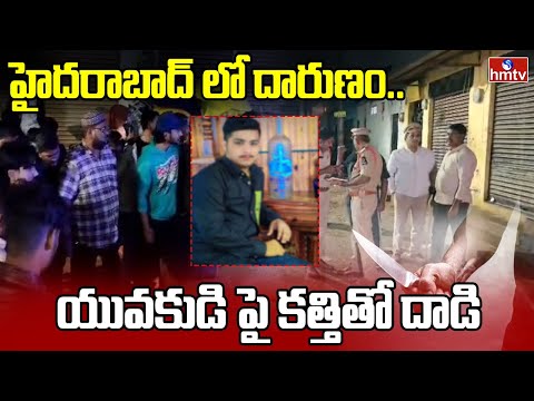 Hyderabad : హైదరాబాద్ లో దారుణం.. యువకుడి పై కత్తితో దాడి | Murder | hmtv