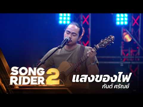 แสงของไฟ - แต่งโดย ‘ กันต์ ศรัณย์ ’ [Song Rider 2 : EP.7]