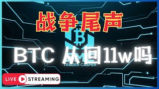 PRICE ACTION TRADER 价格行为玩家 - Casper | 中东战争尾声 | BTC 重回11w？ | BTC / ETH 接下来怎么看 | ICT / SMC 价格行为交易策略