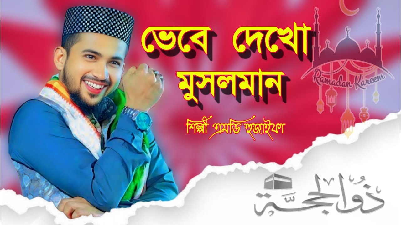 ভেবে দেখো মুসলমান। এমডি হুজাইফা Think about it, Muslims. The best ghazal of Ramadan is MD Huzaifa
