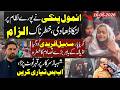 Big ! Anmol Pinki Open Pandora In Court Hearing | Sohail Afridi Adiala Jail |  | Shehbaz Sharif