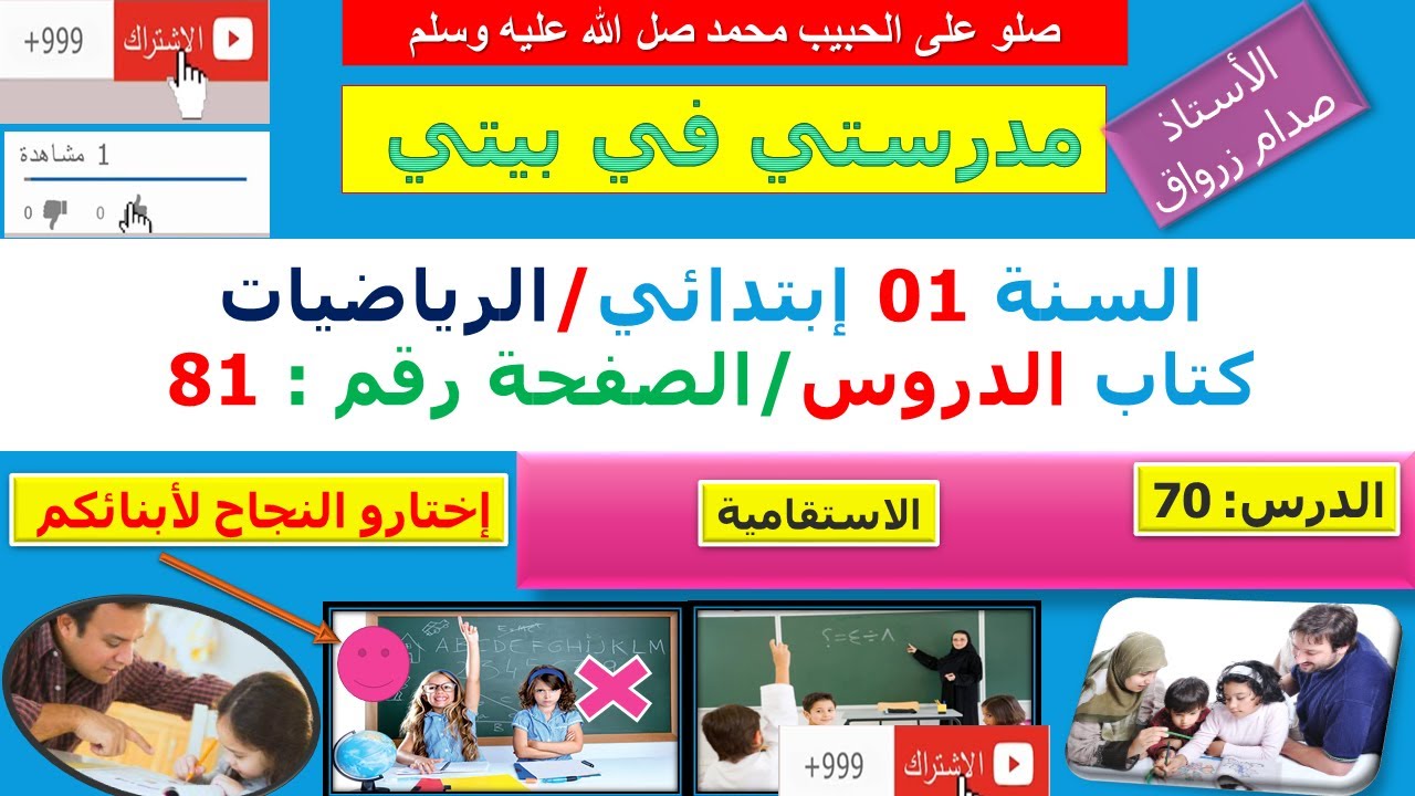 السنة 01 إبتدائي الرياضيات شرح كتاب الدروس الصفحة 81 الاستقامية