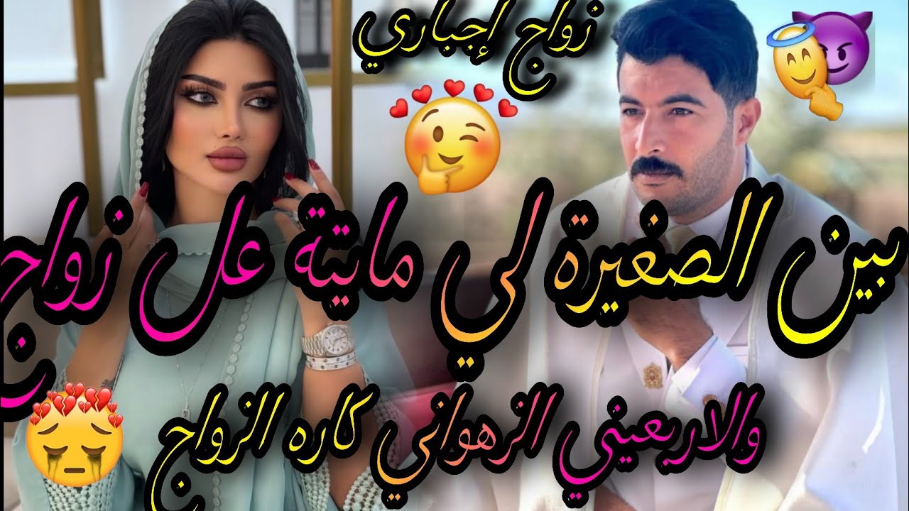 النهاية❤️‍🔥الصغيرة لي مايتة عل زواج😪والاربعيني الزهواني كاره الزواج🤦‍♀️
