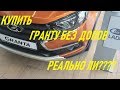 ПРОБУЕМ КУПИТЬ LADA GRANTA  FL БЕЗ ДОПОВ, РЕАЛЬНО ЛИ???