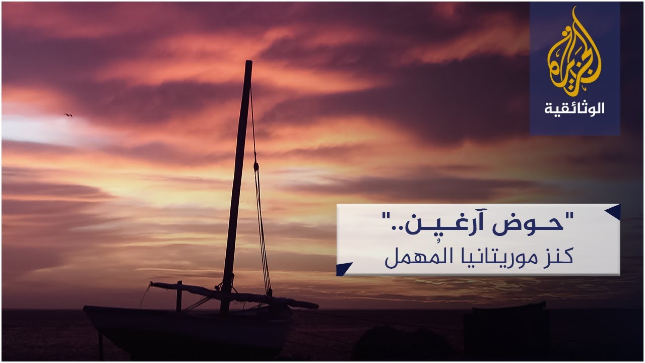 حوض آرغين.. كنز موريتانيا المُهمل
