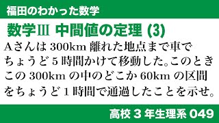 福田のわかった数学〜高校３年生理系049〜極限(49)中間値の定理(3)