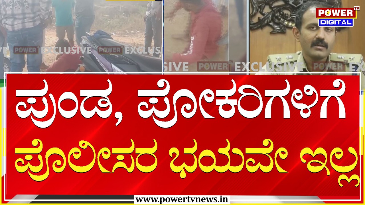 Bengaluru : ಪುಂಡ, ಪೋಕರಿಗಳಿಗೆ ಪೊಲೀಸರ ಭಯವೇ ಇಲ್ಲ | Power Tv News