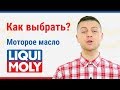 Моторное масло Liqui Moly, как выбрать?