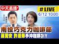 【中天直播#LIVE】南投巧克力咖啡節 蔣萬安 許淑華手沖咖啡DIY 20260612@中天新聞CtiNews