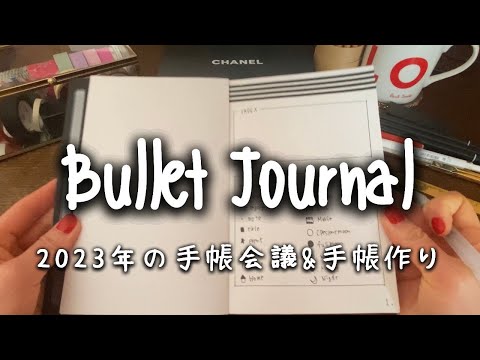 手帳会議2023｜バレットジャーナル、2023年の手帳作り。